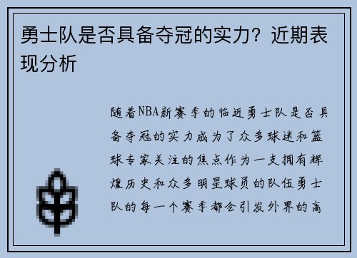 勇士队是否具备夺冠的实力？近期表现分析
