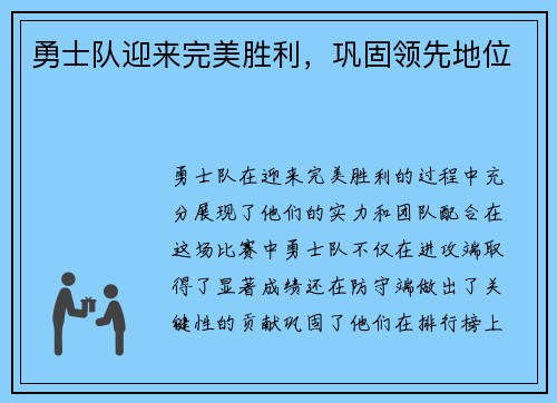 勇士队迎来完美胜利，巩固领先地位
