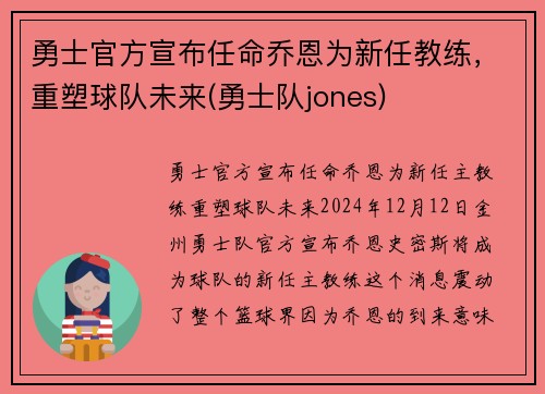 勇士官方宣布任命乔恩为新任教练，重塑球队未来(勇士队jones)