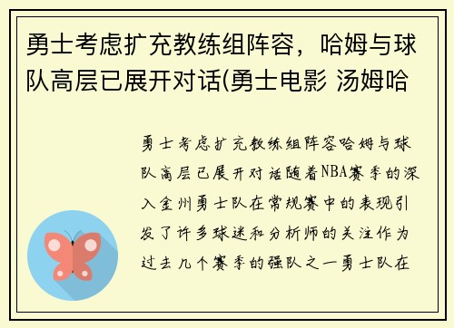 勇士考虑扩充教练组阵容，哈姆与球队高层已展开对话(勇士电影 汤姆哈迪)