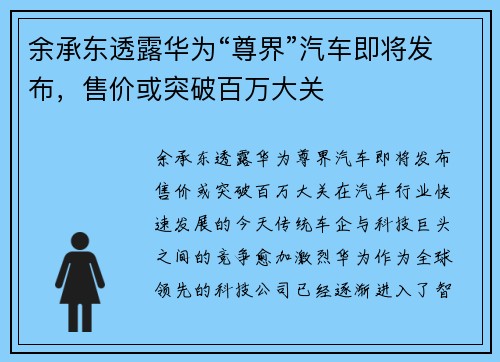 余承东透露华为“尊界”汽车即将发布，售价或突破百万大关