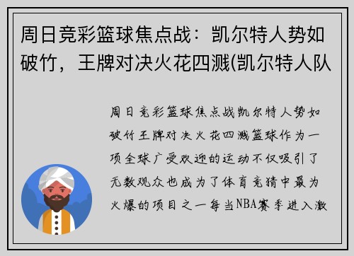 周日竞彩篮球焦点战：凯尔特人势如破竹，王牌对决火花四溅(凯尔特人队最新交易)