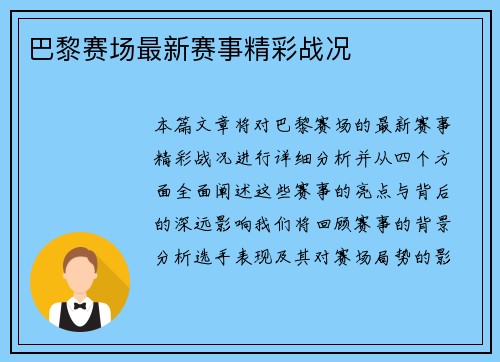 巴黎赛场最新赛事精彩战况