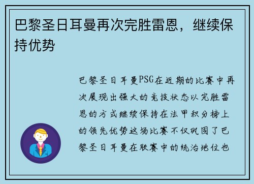 巴黎圣日耳曼再次完胜雷恩，继续保持优势