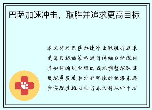 巴萨加速冲击，取胜并追求更高目标