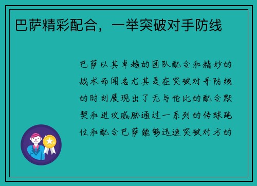 巴萨精彩配合，一举突破对手防线