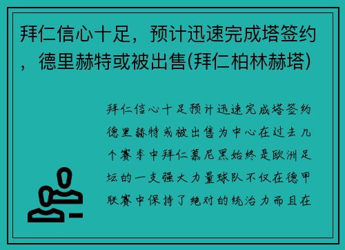 拜仁信心十足，预计迅速完成塔签约，德里赫特或被出售(拜仁柏林赫塔)