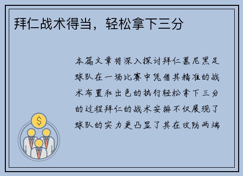 拜仁战术得当，轻松拿下三分