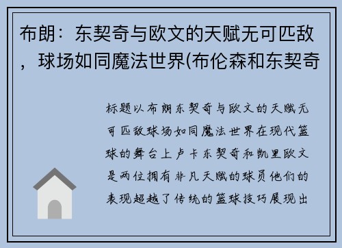 布朗：东契奇与欧文的天赋无可匹敌，球场如同魔法世界(布伦森和东契奇)