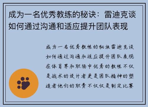 成为一名优秀教练的秘诀：雷迪克谈如何通过沟通和适应提升团队表现