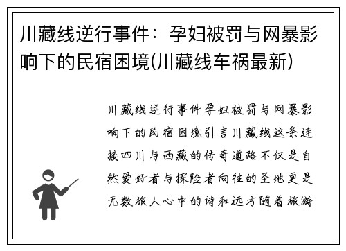 川藏线逆行事件：孕妇被罚与网暴影响下的民宿困境(川藏线车祸最新)