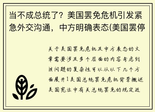 当不成总统了？美国罢免危机引发紧急外交沟通，中方明确表态(美国罢停最新消息)