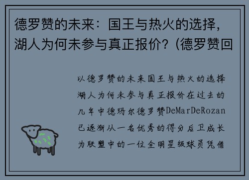德罗赞的未来：国王与热火的选择，湖人为何未参与真正报价？(德罗赞回应湖人)