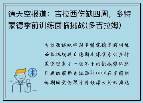德天空报道：吉拉西伤缺四周，多特蒙德季前训练面临挑战(多吉拉姆)