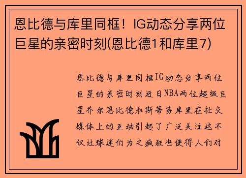 恩比德与库里同框！IG动态分享两位巨星的亲密时刻(恩比德1和库里7)