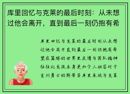 库里回忆与克莱的最后时刻：从未想过他会离开，直到最后一刻仍抱有希望