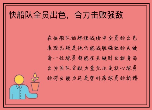 快船队全员出色，合力击败强敌