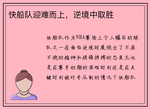 快船队迎难而上，逆境中取胜