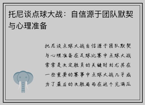 托尼谈点球大战：自信源于团队默契与心理准备