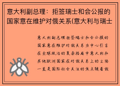 意大利副总理：拒签瑞士和会公报的国家意在维护对俄关系(意大利与瑞士外交关系)