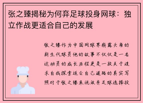 张之臻揭秘为何弃足球投身网球：独立作战更适合自己的发展