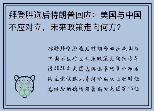 拜登胜选后特朗普回应：美国与中国不应对立，未来政策走向何方？