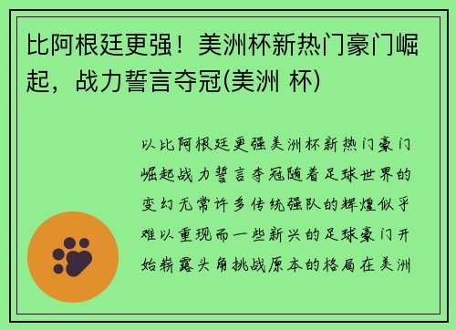 比阿根廷更强！美洲杯新热门豪门崛起，战力誓言夺冠(美洲 杯)
