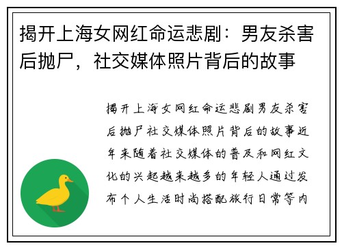 揭开上海女网红命运悲剧：男友杀害后抛尸，社交媒体照片背后的故事