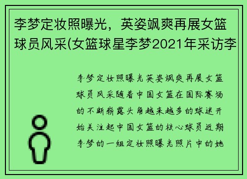 李梦定妆照曝光，英姿飒爽再展女篮球员风采(女篮球星李梦2021年采访李梦)