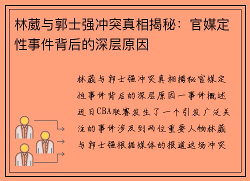 林葳与郭士强冲突真相揭秘：官媒定性事件背后的深层原因