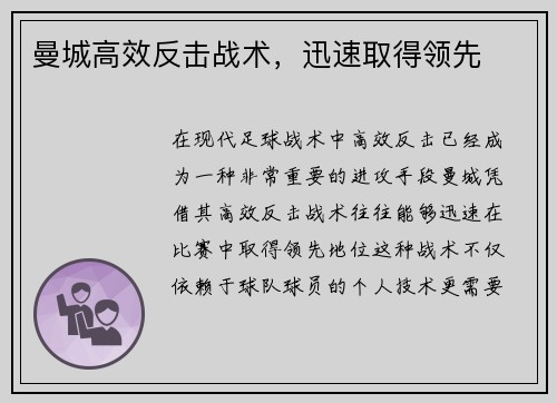 曼城高效反击战术，迅速取得领先