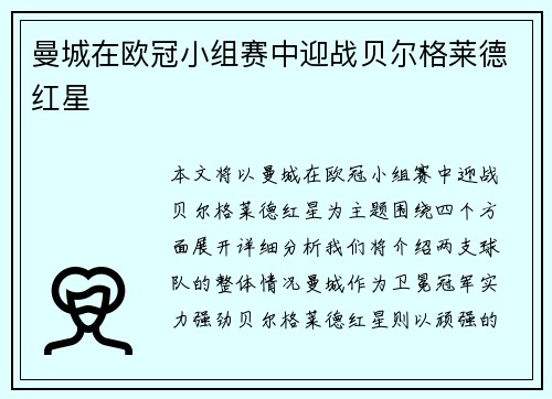 曼城在欧冠小组赛中迎战贝尔格莱德红星