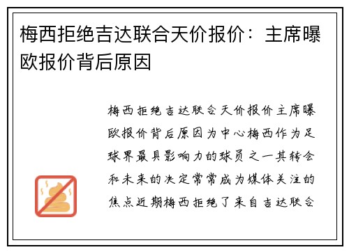 梅西拒绝吉达联合天价报价：主席曝欧报价背后原因