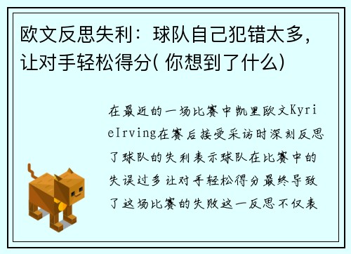 欧文反思失利：球队自己犯错太多，让对手轻松得分( 你想到了什么)