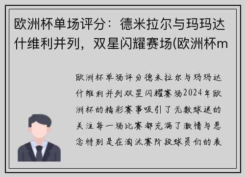 欧洲杯单场评分：德米拉尔与玛玛达什维利并列，双星闪耀赛场(欧洲杯m)