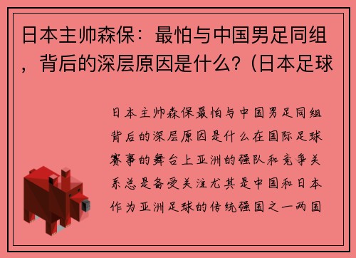 日本主帅森保：最怕与中国男足同组，背后的深层原因是什么？(日本足球主教练森保一)