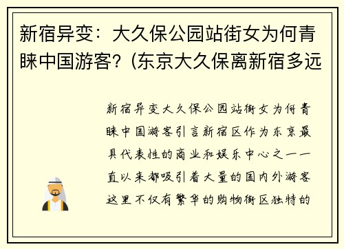 新宿异变：大久保公园站街女为何青睐中国游客？(东京大久保离新宿多远)