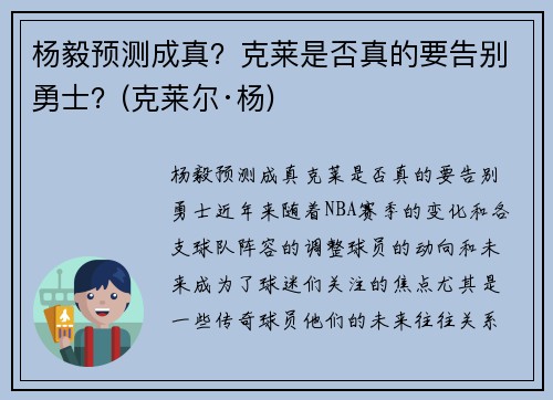 杨毅预测成真？克莱是否真的要告别勇士？(克莱尔·杨)