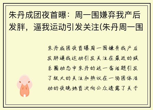 朱丹成团夜首曝：周一围嫌弃我产后发胖，逼我运动引发关注(朱丹周一围参加的综艺节目是什么)
