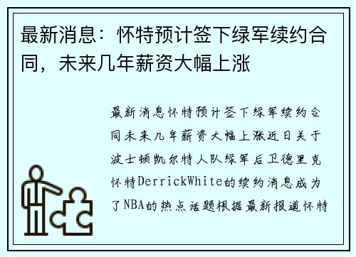 最新消息：怀特预计签下绿军续约合同，未来几年薪资大幅上涨