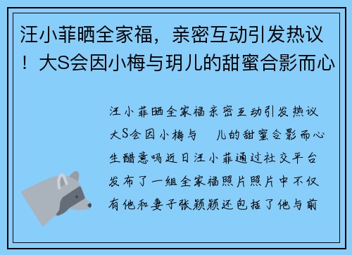 汪小菲晒全家福，亲密互动引发热议！大S会因小梅与玥儿的甜蜜合影而心生醋意吗？