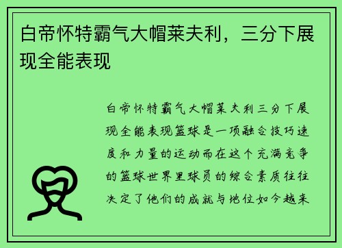 白帝怀特霸气大帽莱夫利，三分下展现全能表现