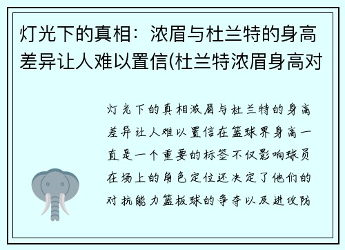 灯光下的真相：浓眉与杜兰特的身高差异让人难以置信(杜兰特浓眉身高对比)
