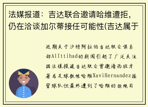 法媒报道：吉达联合邀请哈维遭拒，仍在洽谈加尔蒂接任可能性(吉达属于哪个国家)
