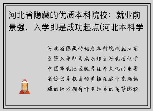 河北省隐藏的优质本科院校：就业前景强，入学即是成功起点(河北本科学校名单)