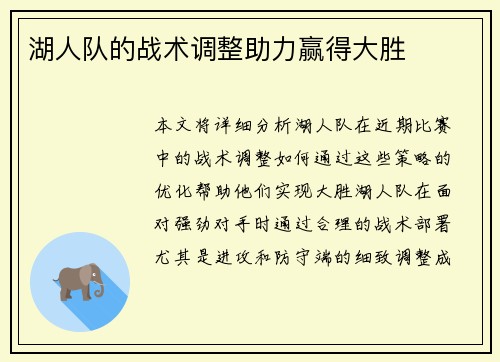 湖人队的战术调整助力赢得大胜