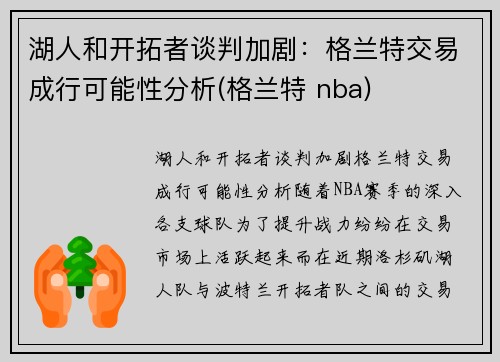 湖人和开拓者谈判加剧：格兰特交易成行可能性分析(格兰特 nba)