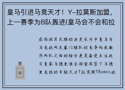 皇马引进马竞天才！Y-拉莫斯加盟，上一赛季为B队轰进(皇马会不会和拉莫斯续约)