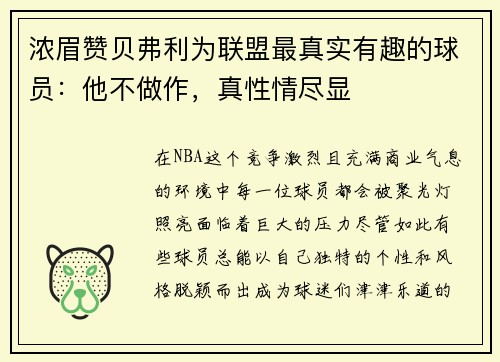 浓眉赞贝弗利为联盟最真实有趣的球员：他不做作，真性情尽显