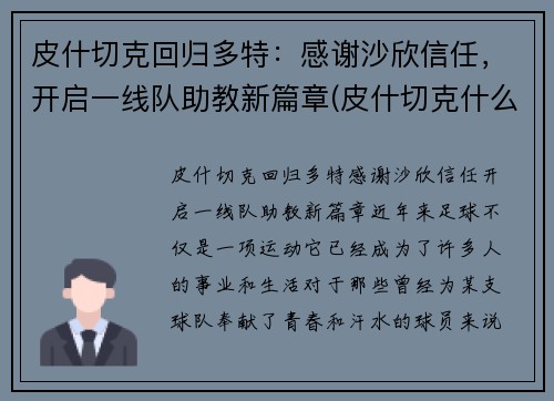 皮什切克回归多特：感谢沙欣信任，开启一线队助教新篇章(皮什切克什么水平)